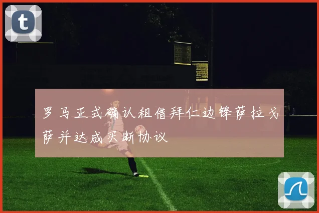 罗马正式确认租借拜仁边锋萨拉戈萨并达成买断协议