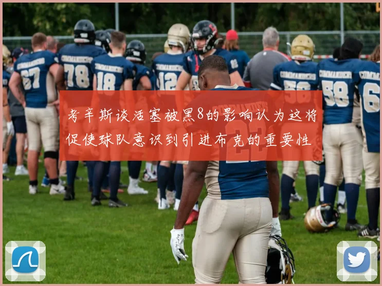 考辛斯谈活塞被黑8的影响认为这将促使球队意识到引进布克的重要性