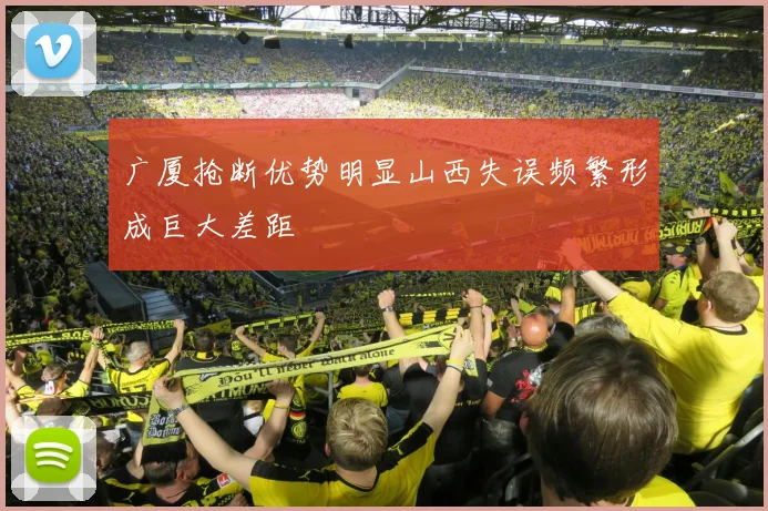 广厦抢断优势明显山西失误频繁形成巨大差距