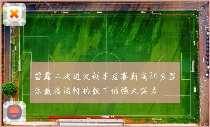 雷霆二次进攻创季后赛新高26分显示戴格诺特执教下的强大实力