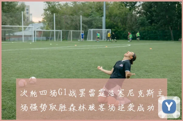 次轮四场G1战罢雷霆活塞尼克斯主场强势取胜森林狼客场逆袭成功