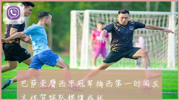 巴萨荣膺西甲冠军梅西第一时间发文祝贺球队辉煌成就