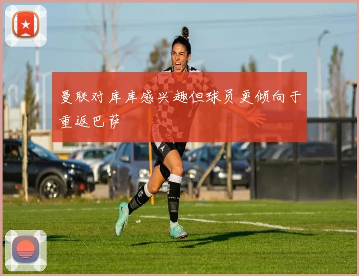 曼联对库库感兴趣但球员更倾向于重返巴萨